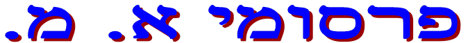 פרסומי א. מ.